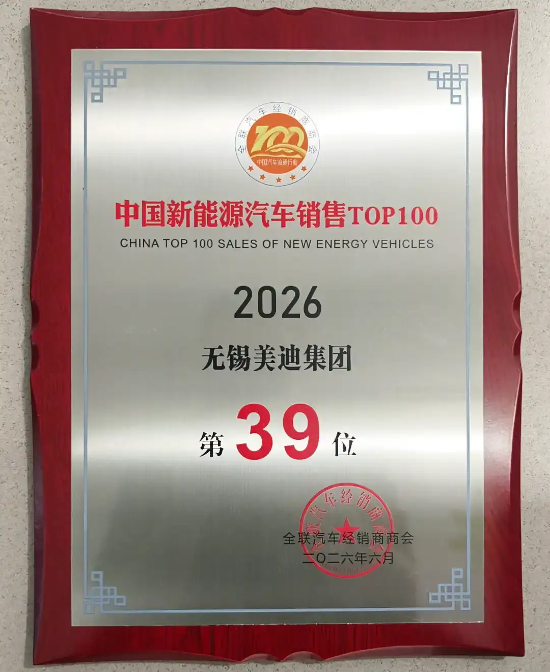 Our Group Ranks #39 Among China's Top 100 NEV Dealers